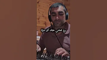 فضل شاكر صحاك الشوق عزف قانون سائد كنانة 