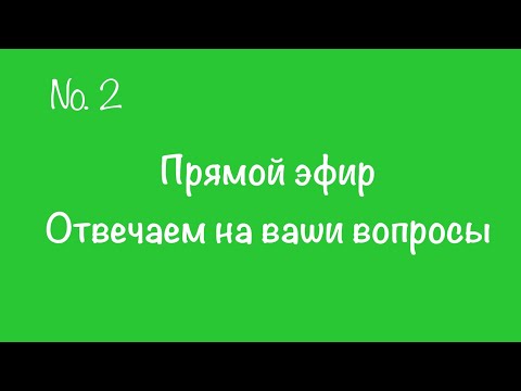 #2. Прямой эфир. Отвечаем на вопросы