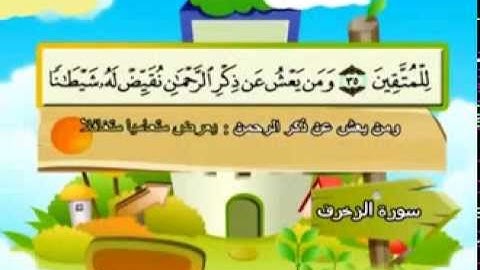 المنشاوي - المصحف المعلم سورة الزخرف "قناة سمسم"