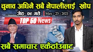Nepal Top 50 News | नेपाल समाचार | News Fatafat | Short-Cut Khabar 23 May 2021 | NepalBisesh