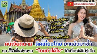 คนเวียดนามติดเที่ยวไทย จนสื่อสงสัย ทำได้ไง?