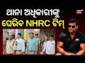ସୌମ୍ଯ କେସ୍ରେ ପୋଲିସକୁ ପଚରାବି NHRC ଟିମ୍ | NHRC Team Probes Soumya Ranjan Case | Soumya | Odia News