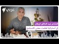 الشاعر عبد الخالق كيطان الكتابة فعل نجاة وفي استراليا تعلمت معنى التسامح SBS Arabic 