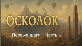 видео: Авторская D&D Кампания | Первые Шаги - Часть 1 | Сеттинг:  картинка: Авторская D&D Кампания | Первые Шаги - Часть 1 | Сеттинг: