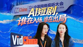 AI短剧，谁在入场，谁在出局？｜China Internet Audio & Video Convention 2026