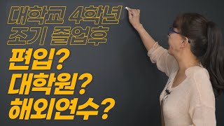 편입? 대학원? 해외연수? 어떻게 결정해야 할까요? - 현실적조언