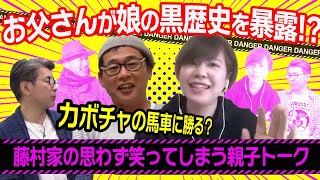 【藤村忠寿次女】お父さんの黒歴史はカボチャの馬車。私の黒歴史は〇〇〇 風香さん黒歴史シリーズその1【水曜どうでそうTV切り抜き】