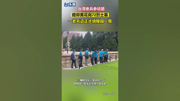 台灣老兵參訪團瞻仰黃花崗72烈士墓 一老兵邁正步繞陵園一周 - 天天要聞