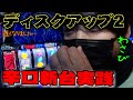 【初見のA/ディスクアップ2】パチスロディスクアップ2を考察・解説！？