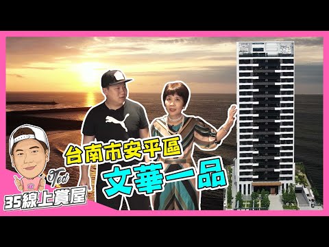 【35線上賞屋】☛台南市安平區-文華一品 | 2字頭豪宅 | 五期重劃區 | 捷運綠線 | 安平商圈 | 安平自由貿易港區☚