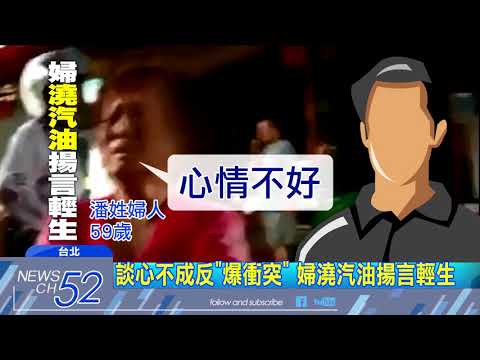 20180412中天新聞　抑鬱婦淋汽油欲自焚　勇警奪打火機救命