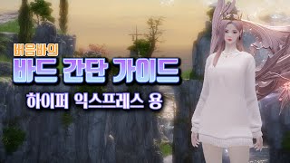 바드 간단 가이드(하이퍼 익스프레스 유저용)