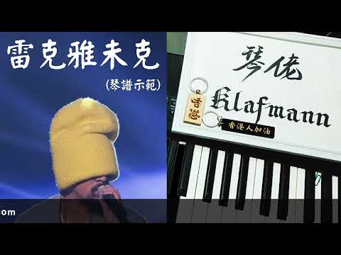 麥浚龍 Juno Mak - 雷克雅未克 [鋼琴 Piano - Klafmann]