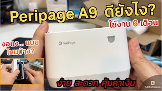 รีวิว Peripage A9 6เดือน เครื่องพิมพ์ใบปะหน้าพกพา ข้อดี/ข้อเสีย จุดอ่อนแค่การชาร์จ นอกนั้นดี คุ้มมาก