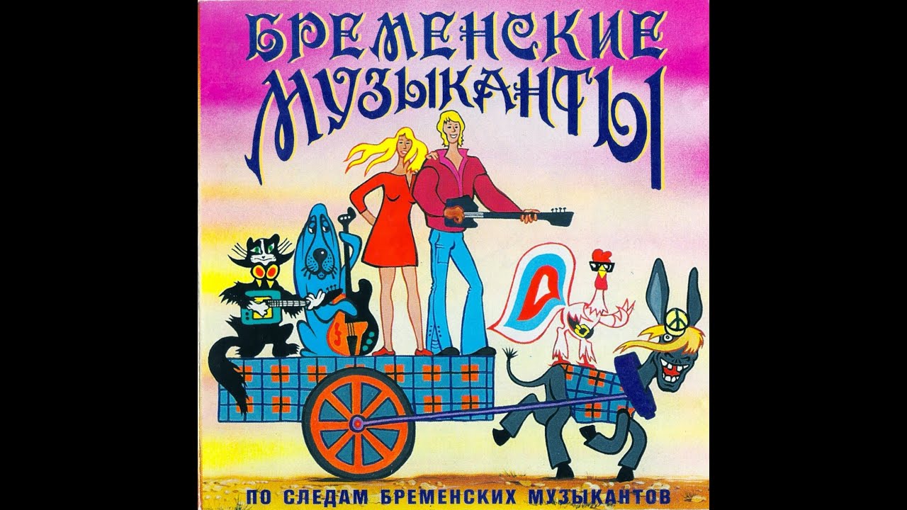 Сказки на кассетах ”Бременские музыканты”. Фантазия В.Ливанова и Ю ...