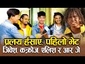 प्रलय हँसाए, पहिलो भेट Jibesh Gurung | Harish Niraula | Alish Rai & Mr. RJ Interview