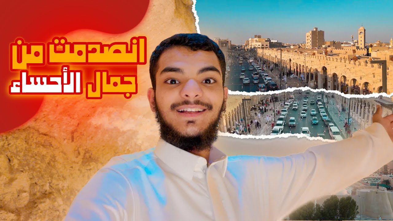 إنصدمت من جمال الأحساء #الأحساء 🇸🇦