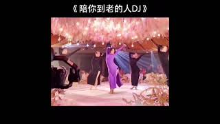Download Lagu 《一开始陪你到老的人》DJ版 Jazz 舞蹈 dance 完整版 MP3 Download Lagu 《一开始陪你到老的人》DJ版 Jazz 舞蹈 dance 完整版 MP3