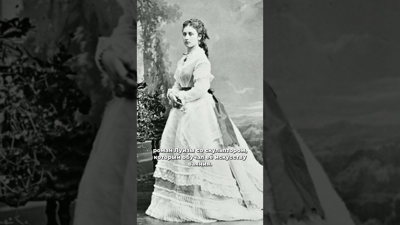 Скандальная дочь Королевы Виктории