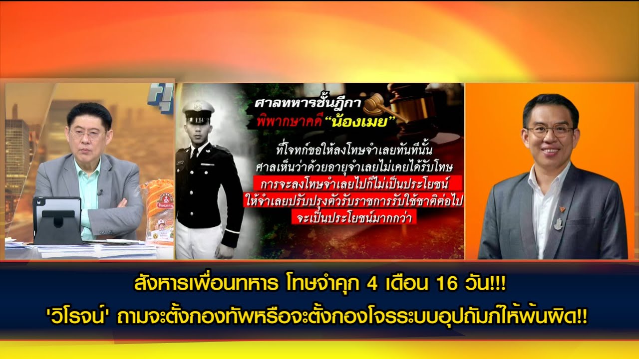 สังหารเพื่อนทหาร โทษจำคุก 4 เดือน 16 วัน!!! 'วิโรจน์' ตั้งคำถามจะตั้งกองทัพหรือจะตั้งกองโจร