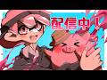 エリア杯頑張ります！！！！！！【Splatoon3/スプラトゥーン3/XP3949】