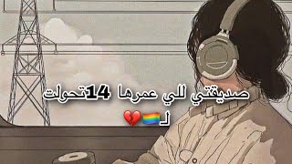 صديقتي للي عمرها 14تحولت لـ🏳️‍🌈💔#قصص