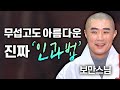 무섭고도 아름다운 보만스님이 알려주는 진짜 인과법 보만스님 편 명법문만 모았다 명중명 보만스님 업보 인과 