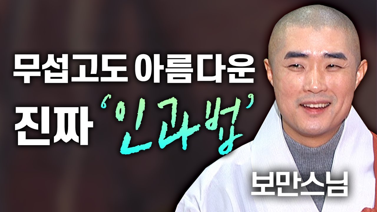 무섭고도 아름다운 보만스님이 알려주는 진짜 '인과법'│'보만스님' 편🙏 [명법문만 모았다! 명중명💡] #보만스님 #업보 #인과