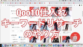 【メルカリ転売】韓国ファッション　キーワードリサーチのやり方　Qoo10仕入れ