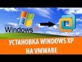 Установка Windows XP на VMware Workstation 12