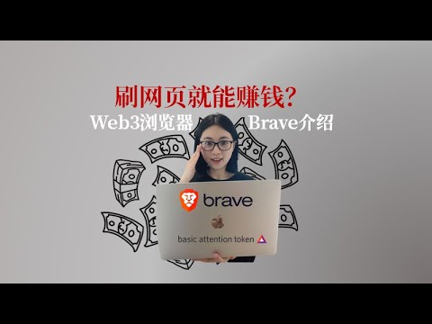 刷刷网页就能赚钱？Web3浏览器Brave介绍