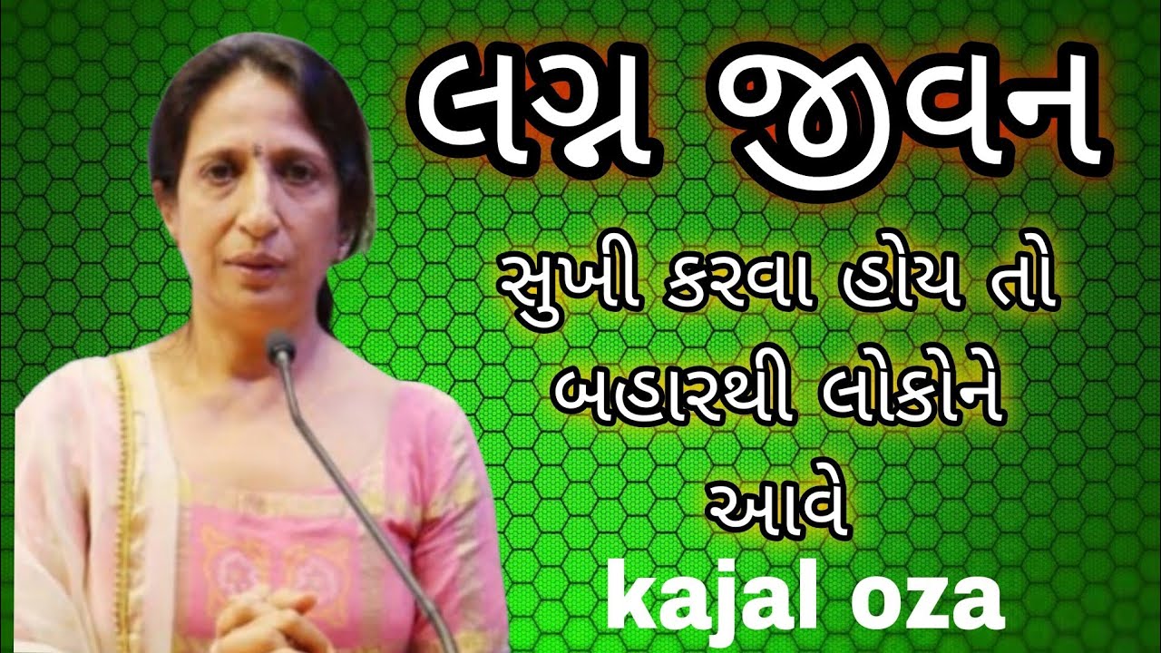 લગ્ન જીવન સુખી કરવા હોય તો || Kajal Oza latest Gujarati motivational speech