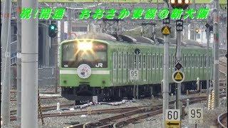 祝！開通　JR西日本　おおさか東線＠新大阪