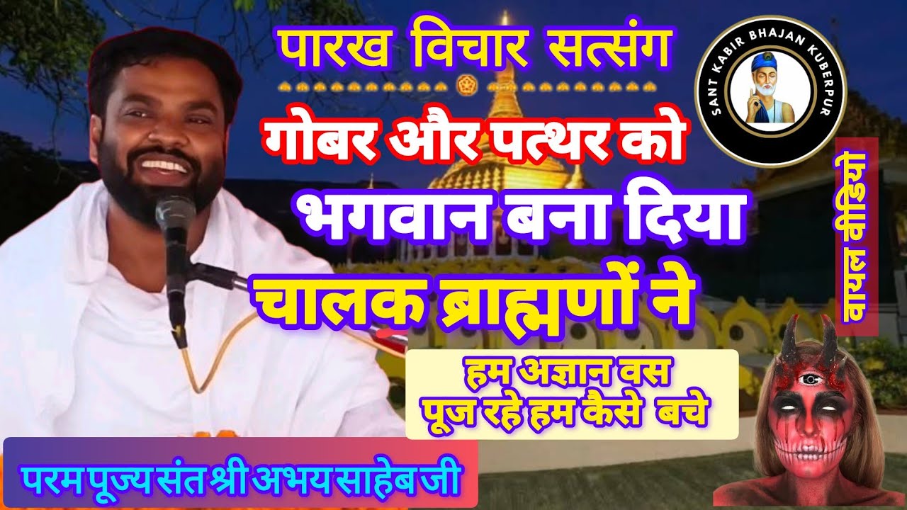 गोबर और  पत्थर को भगवान बना दिया चालाक ब्राह्मणों ने हम अज्ञान बस पूज रहे हैं📢पूज्य संत अभय साहेब