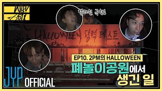 [Over 2PM(오버 2PM)] 와일드 식스 Ep. 10 : 2PM의 HALLOWEEN \