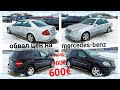 машины по 900 € обвал цен на mercedes-benz авторынок ( ЭСТОНИИ )