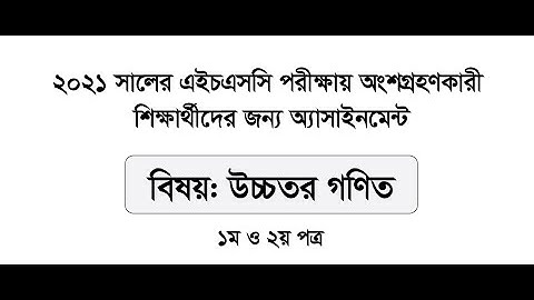 HSC 2021 Higher Math Assignment Answer (1st and 2nd) Paper