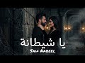 سيف نبيل يا شيطانة 2026 Saif Nabeel Shaytana EXCLUSIVE Lyrics Clip 