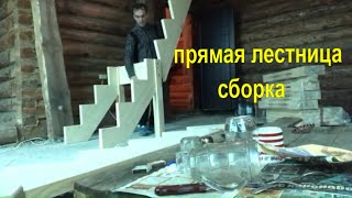 видео: Сборка прямой деревянной лестницы на второй этаж из сосны. картинка: Сборка прямой деревянной лестницы на второй этаж из сосны.