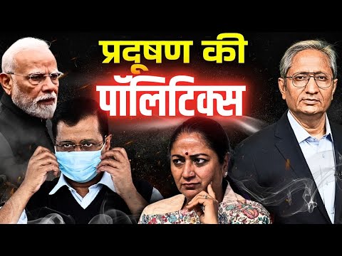 PM को भी PM 2.5 का ख़तरा, क्या PM 2.5 का डेटा छिपाया जा रहा है?