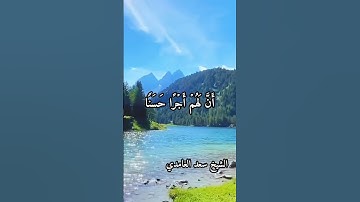 اول سورة الكهف الشيخ سعد الغامدي