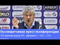 «Динамо» — АЗ: послематчевая пресс-конференция Мирчи Луческу
