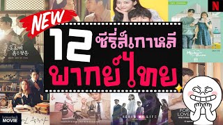 12 ซีรี่ส์เกาหลีพากย์ไทย (สนุกจนหยุดดูไม่ได้)