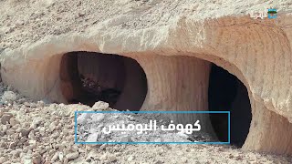 كهوف البوميس.. إحدى أقدم مواطن الإنسان القديم | بندر عدن