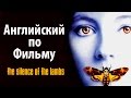 Диалоги из Молчание Ягнят. Английский по Фильмам. Silence of the lambs 2 / - Учить Английский