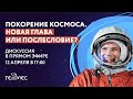 Покорение космоса. Новая глава или послесловие... | Дискуссионный клуб