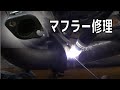 知らない人のマフラー修理する