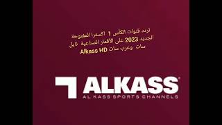 تردد قنوات الكأس 1  اكسترا المفتوحة الجديد 2023 على الأقمار الصناعية  نايل سات  وعرب سات Alkass HD