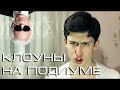 Клоуны на подиуме! Самая ужасная одежда (Неделя моды в Париже)