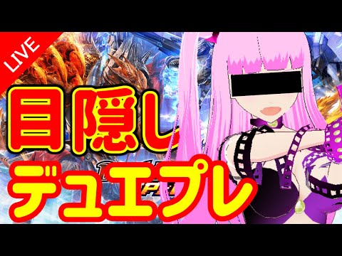 【デュエプレ】目隠しデュエプレやってみた【実況】